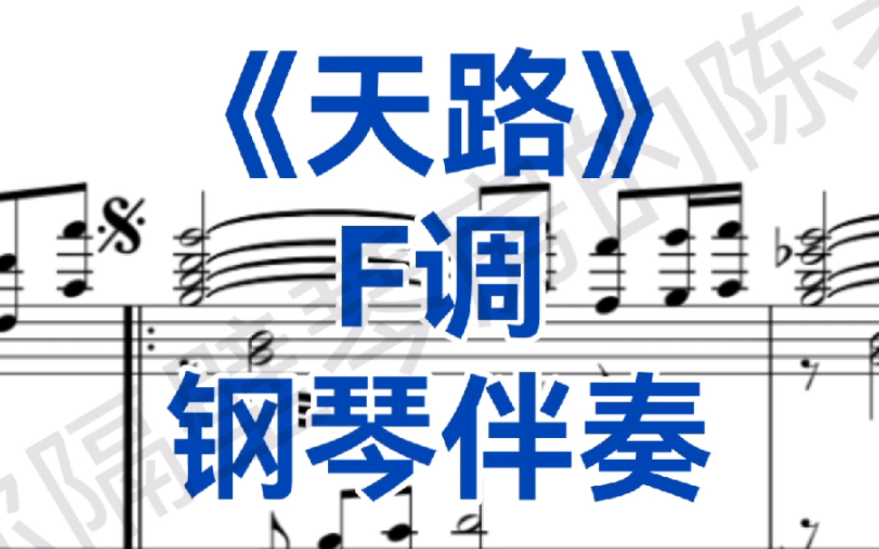 [图]经典曲目！《天路》F调钢琴伴奏，适用于男高音，女高音