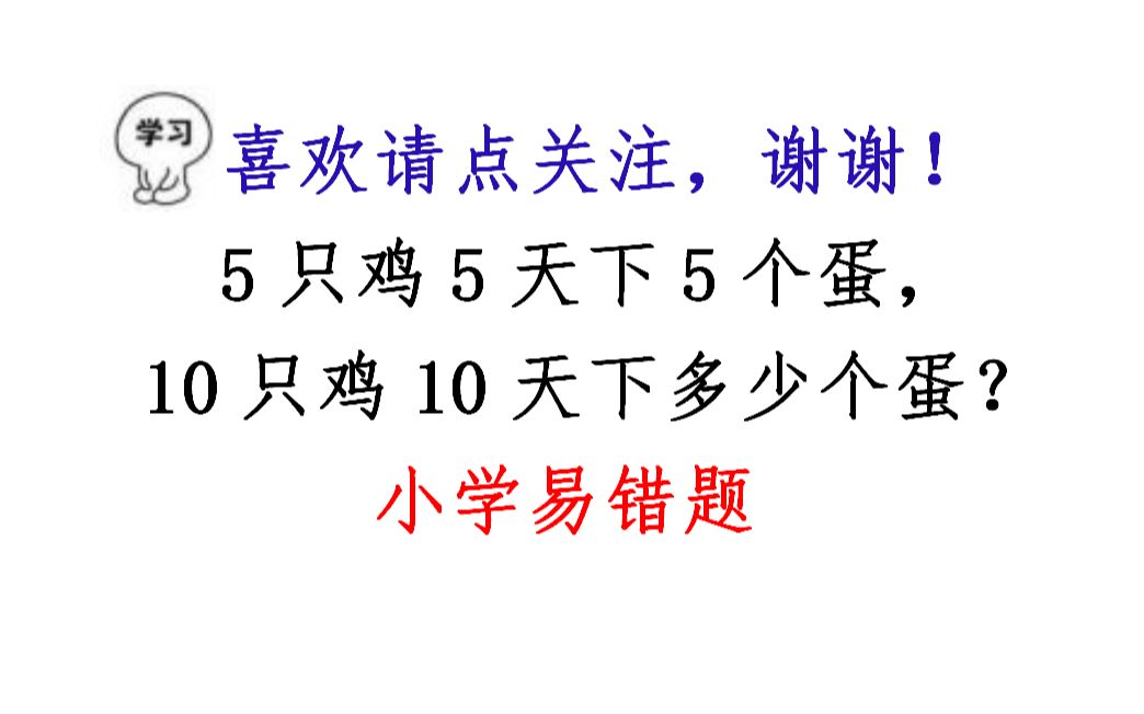 小学奥数,5只鸡5天下5个蛋,10只鸡10天下几个蛋?哔哩哔哩bilibili