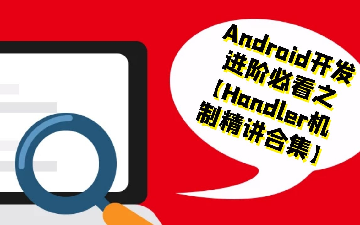 Android开发进阶必看之【Handler机制精讲合集】哔哩哔哩bilibili