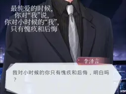 下载视频: 【李泽言】最纯爱的时候，你对“我”说，你对小时候的“我”，只有愧疚和后悔