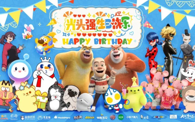 光头强生日快乐!这排面也没谁了