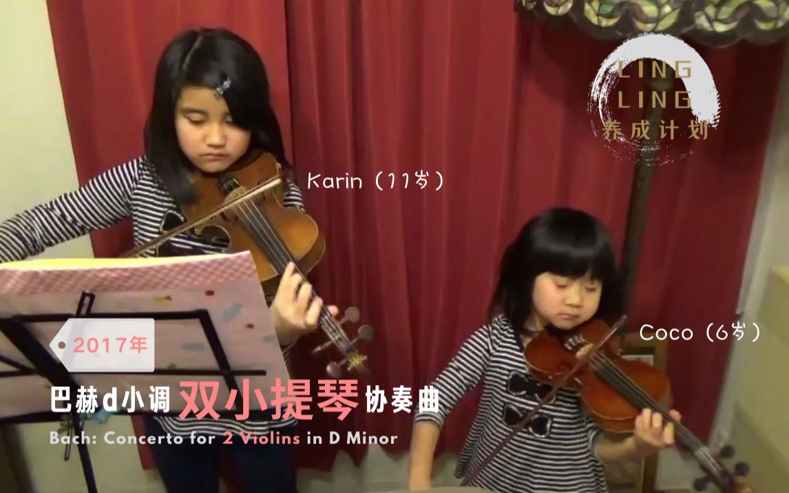 [图]【LING LING 养成计划】Karin & Coco (11岁 & 6岁) -- 巴赫d小调双小提琴协奏曲第一乐章 (2017年)