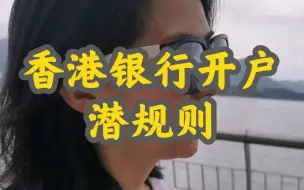 下载视频: 香港银行开户潜规则