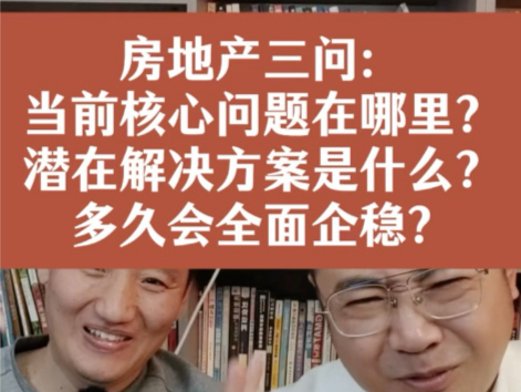 房地产三问:当前核心问题在哪里?潜在解决方案是什么?多久会全面企稳!哔哩哔哩bilibili