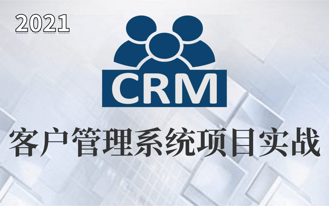 优极限Javaweb课设/毕设之CRM客户关系管理系统念安小姐姐完整版后台管理系统项目实战CRM后台系统(手把手教你从搭建到项目完成)哔哩哔哩...