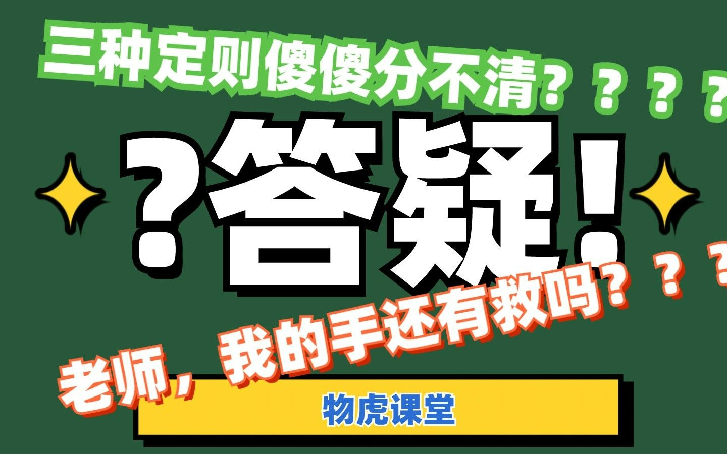 答疑!第一期:右手螺旋定则、右手定则、左手定则傻傻分不清???哔哩哔哩bilibili