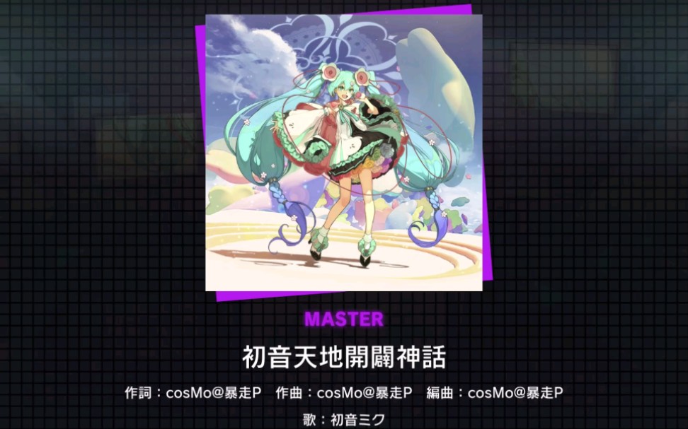 [图]【谱面预览】「初音天地開闢神話」MASTER 32难度