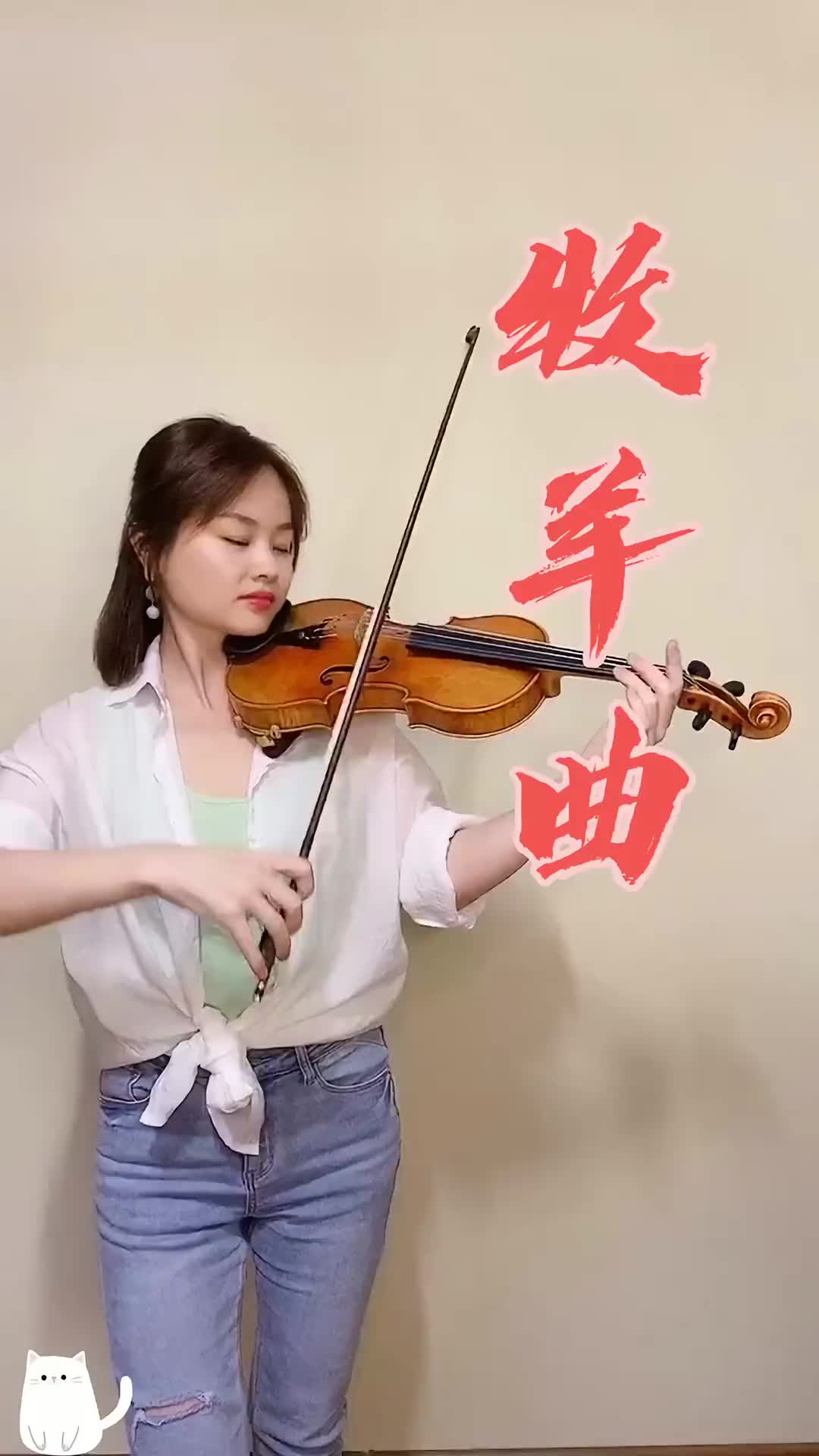 又来老电影的插曲了,好听吗? 牧羊曲 小提琴 于俏