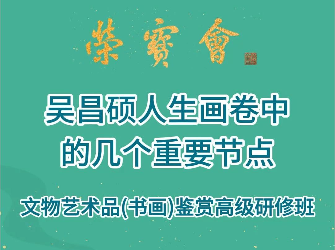 邓峰(首届《文物艺术品(书画)鉴赏高级研修班》导师)吴昌硕人生画卷中的几个重要节点哔哩哔哩bilibili