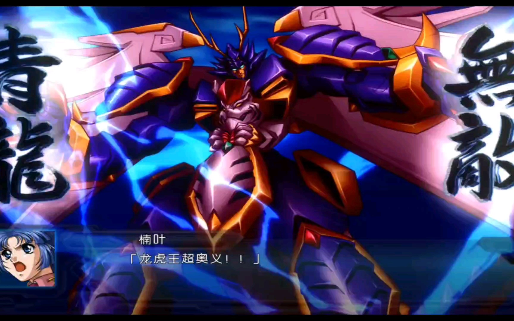 超级机器人大战og(龙虎王,虎龙王,大曾伽,新古兰森)ps2(aethersx2)ps3