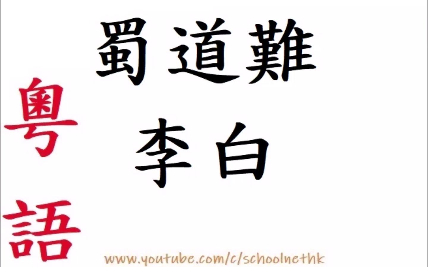 [图]蜀道難 李白 粵語 唐詩三百首 樂府 古詩文 誦讀 繁體版 廣東話 必背 考試 背書 默書 中學 漢詩朗読 噫籲嚱危乎高哉 蜀道之難難於上青天 蠶叢及魚鳧 開國