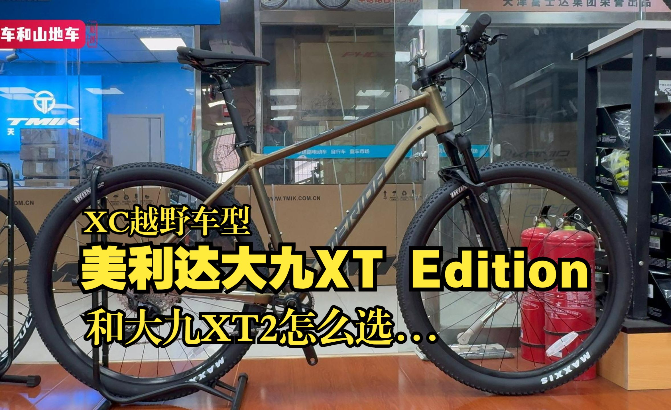 XC越野车型 | 美利达大九XT Edition/XT2怎么选,你选对了吗哔哩哔哩bilibili