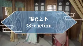 Download Video: 《锦衣之下》39reaction