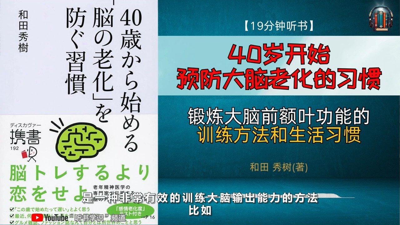 '锻炼大脑前额叶功能的训练方法和生活习惯!'𐟌Ÿ【19分钟讲解《40岁开始预防大脑老化的习惯》】哔哩哔哩bilibili