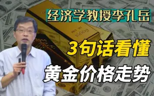 Download Video: 什么时候该买黄金？经济学教授3句话总结黄金价格走势