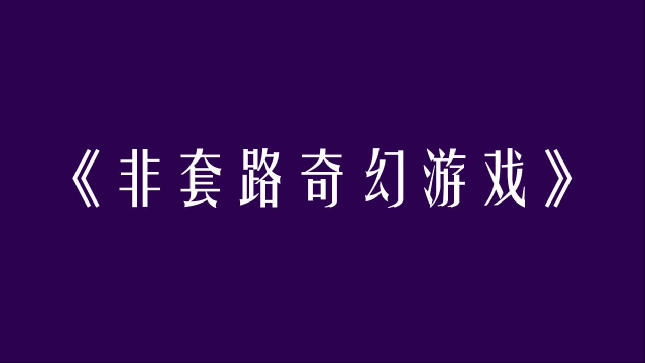 [图]【游戏试玩】《非套路奇幻游戏》