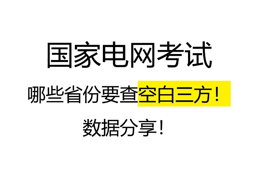 国网哪些省份要查空白三方!数据分享!哔哩哔哩bilibili