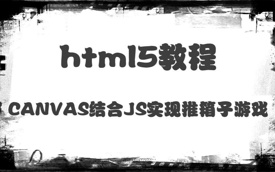 html5\/css3教程-CANVAS结合JS实现推箱子游