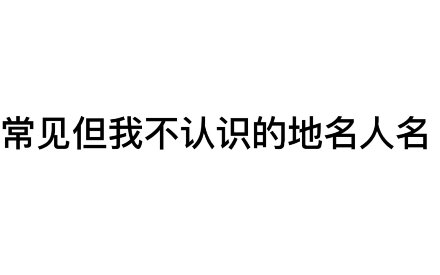 [图]【英语】一些常见但我不知道的地名人名