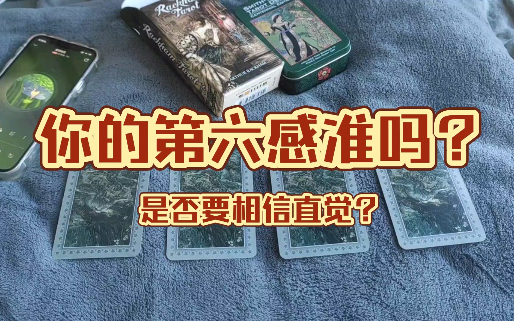 你的第六感准吗?是否要相信直觉?大众占卜/塔罗占卜【小熊塔罗】