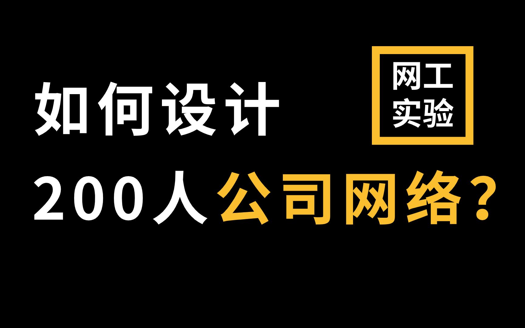 【项目实战】如何设计一个小型的200多人的公司网络,网络工程师手把手教学!哔哩哔哩bilibili