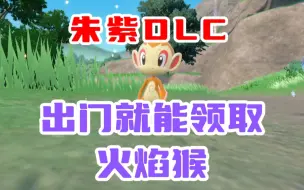 Download Video: 【宝可梦朱紫】DLC新内容，出门就能领取大师兄火焰猴！！！