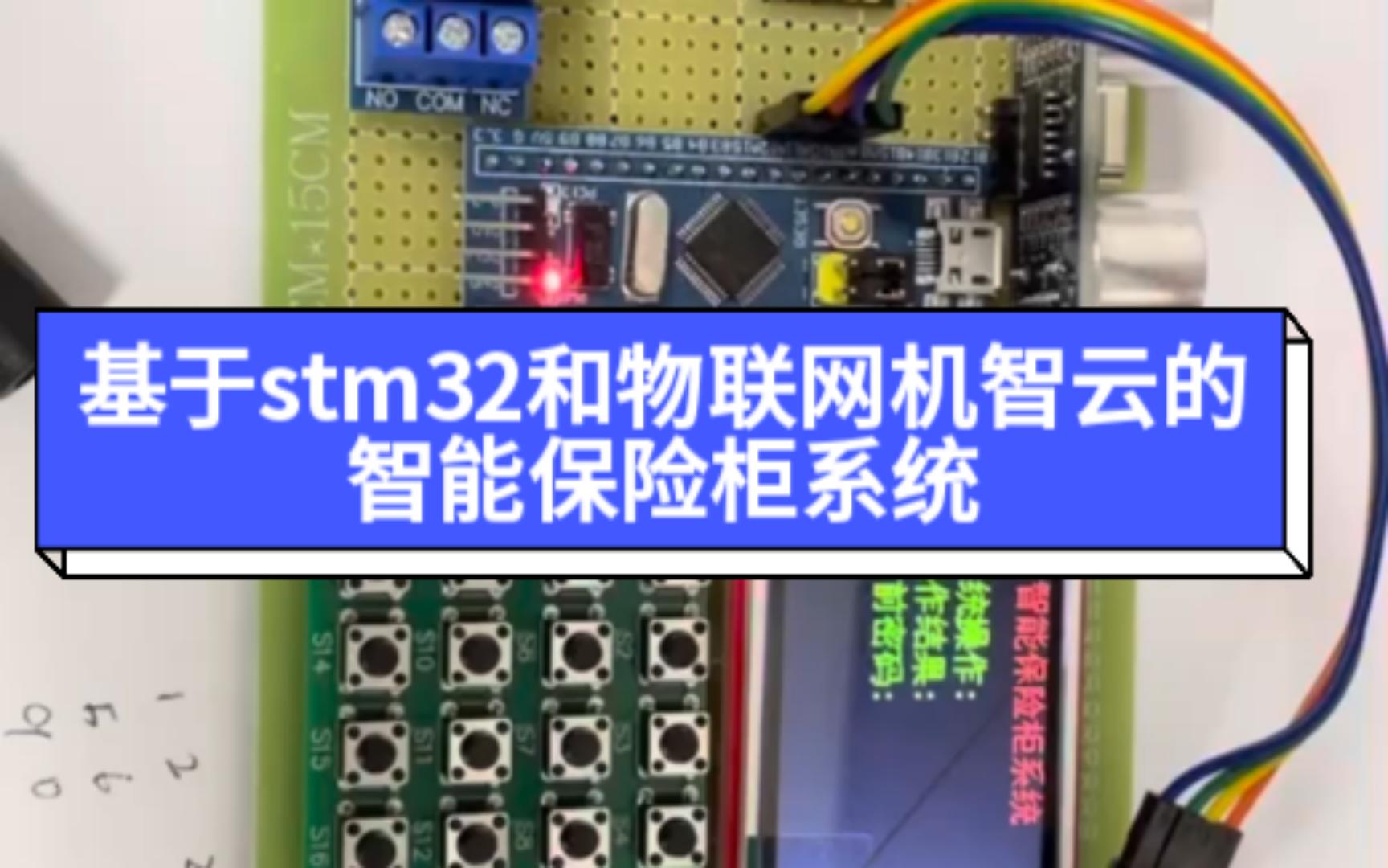 单片机毕业设计:基于stm32单片机和物联网机智云的智能保险柜系统哔哩哔哩bilibili