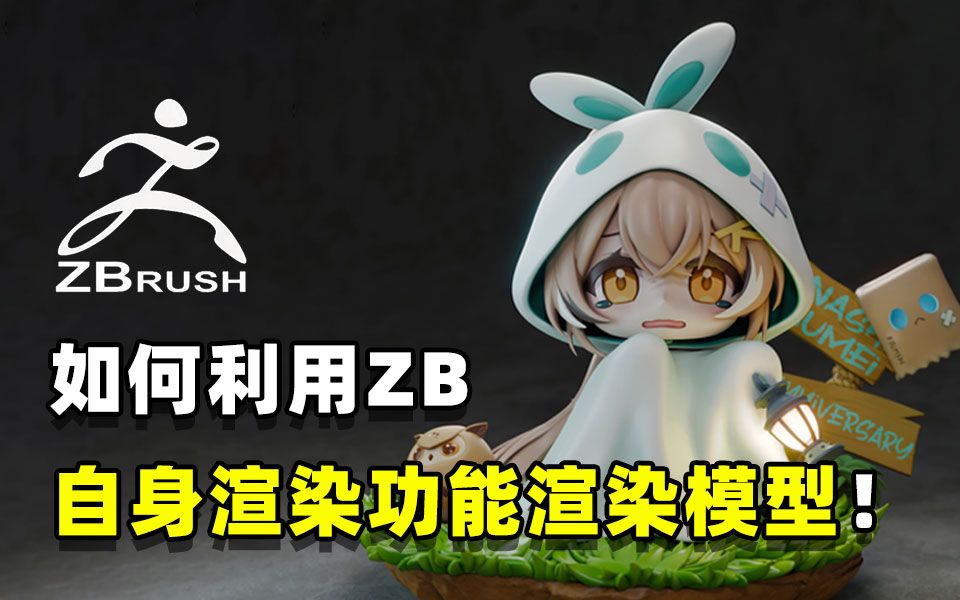 【ZBRUSH教程】如何使用ZB自身功能完美的渲染出好作品?!【zbrush教程 zbrush小技巧 zbrush渲染 zbrush零基础新手小白】哔哩哔哩bilibili