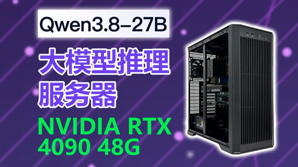 配置一台跑Qwen3.8-27B 模型的推理服务器! 主要配置: AMD霄龙7352 24核心CPU, 128G内存,4090 48G显卡 4GPU服务器主板