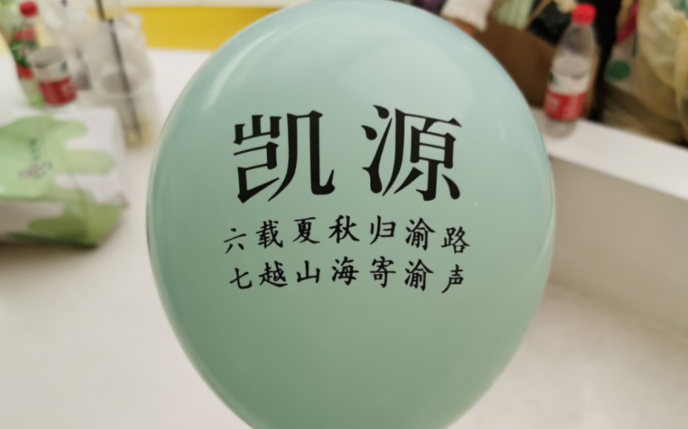 【凯源】一个小小的715夏秋节纪录片~(2019)