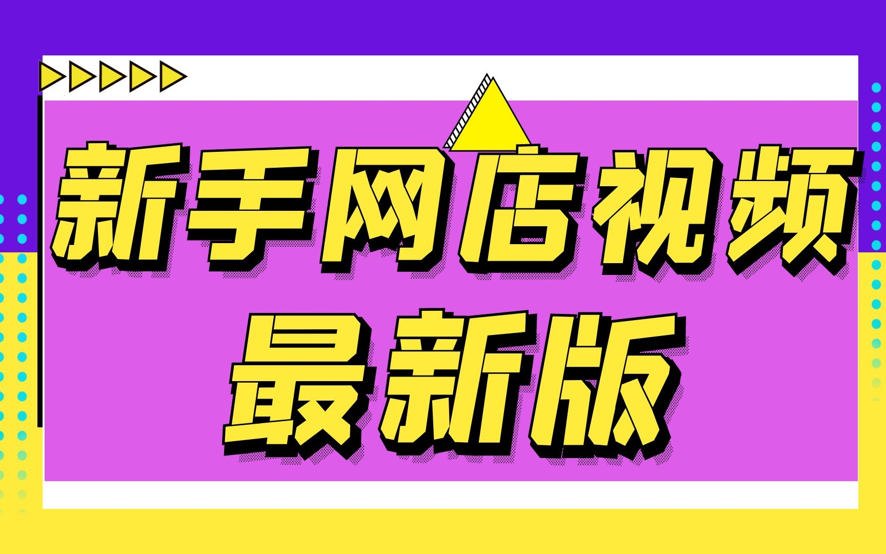 淘宝开店教程新手入门开网店教程怎么在网上开店卖东西,来一个淘宝店铺大概需要多少钱新开童装淘宝怎么装修哔哩哔哩bilibili