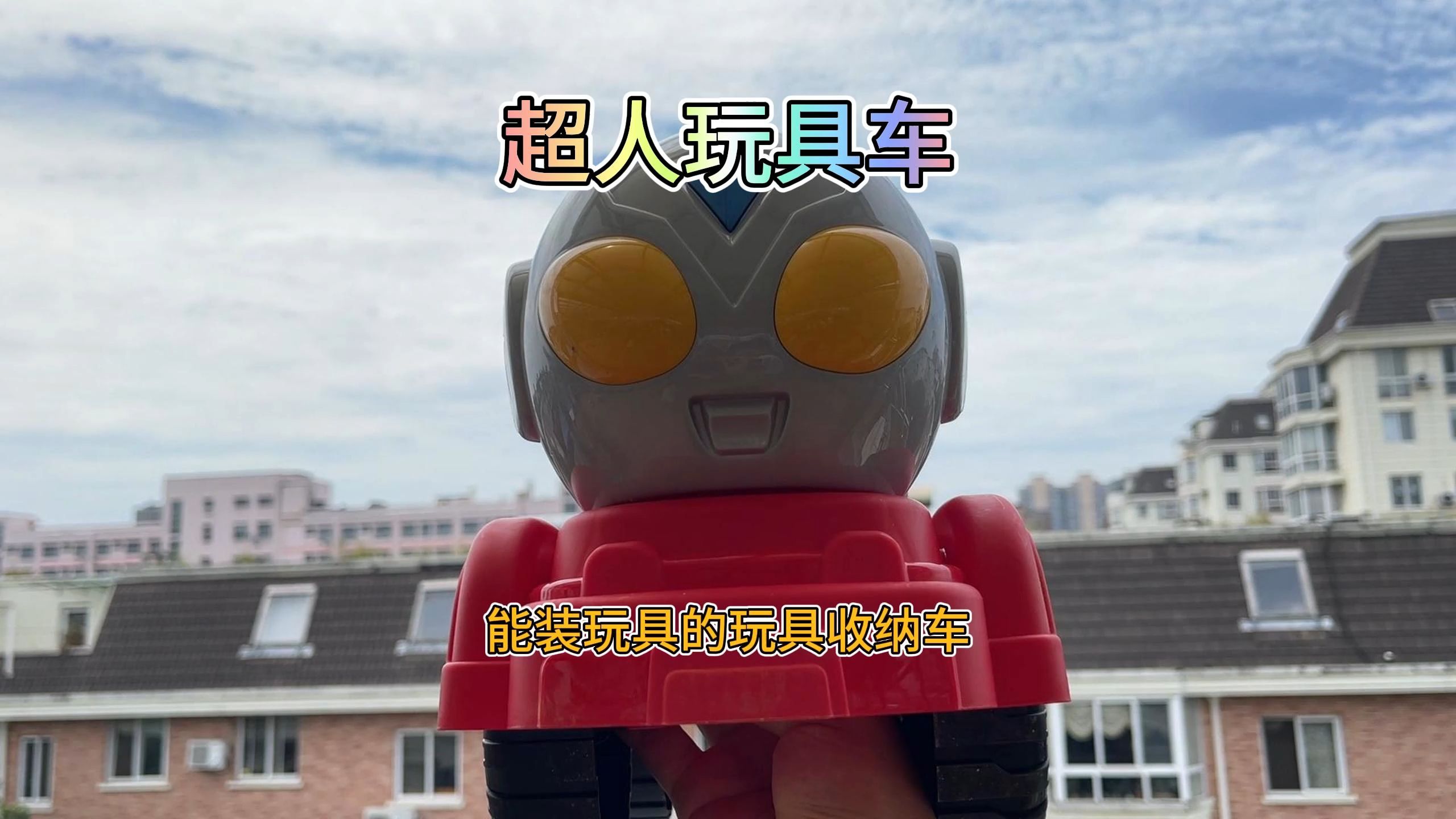 怪兽从奥特玩具车里跑出来了