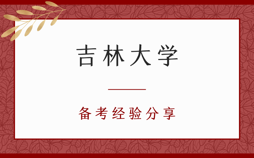 23吉大法学考研 | 吉林大学法学考研刑法学专业介绍及考研备考经验分享【复习规划、考情分析、避雷指南...】哔哩哔哩bilibili