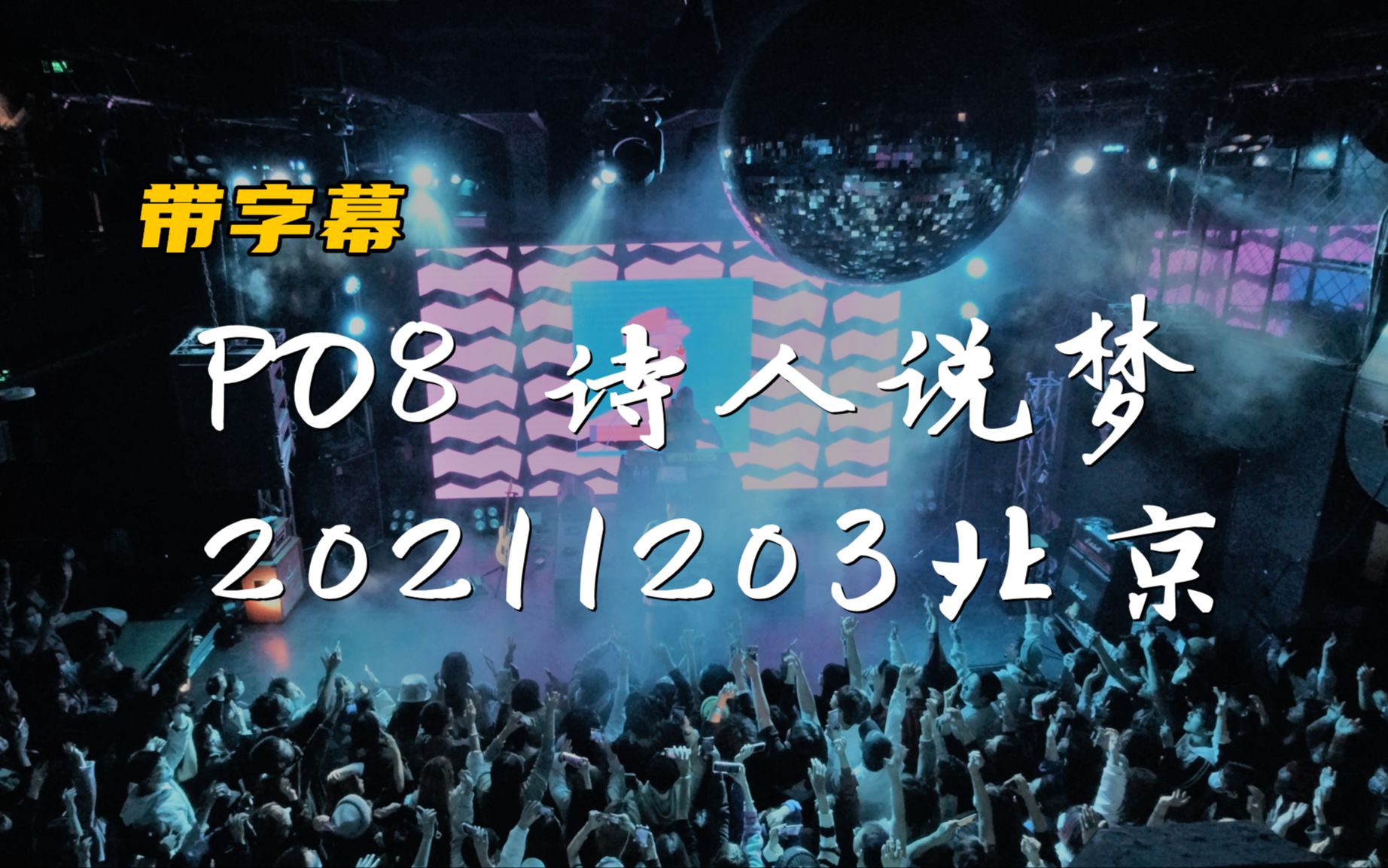 [图]【带字幕】全场大合唱！PO8《诗人说梦》20211203北京|为什么手握着七彩的调色板我们却默认把天空画蓝色