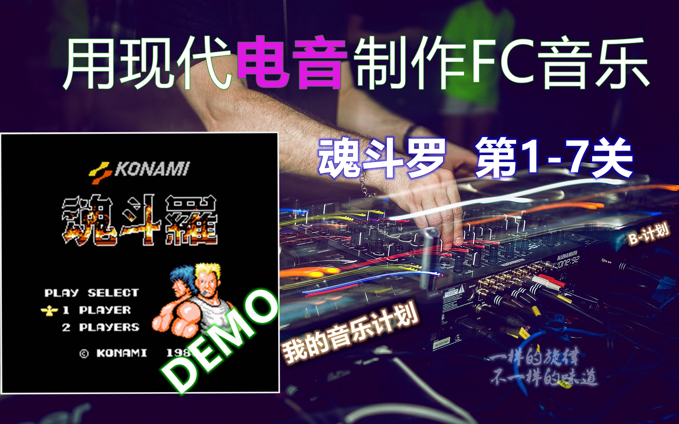 [图]学习制作FC音乐_魂斗罗_第1-7关音乐