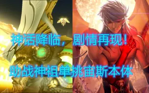 Download Video: 【FGO】神话对决，旧时代全能机神宙斯VS新时代至高神祖罗穆路斯！破神作战——开始！