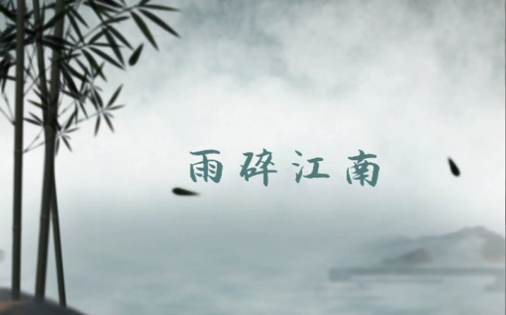 [青宇]雨碎江南