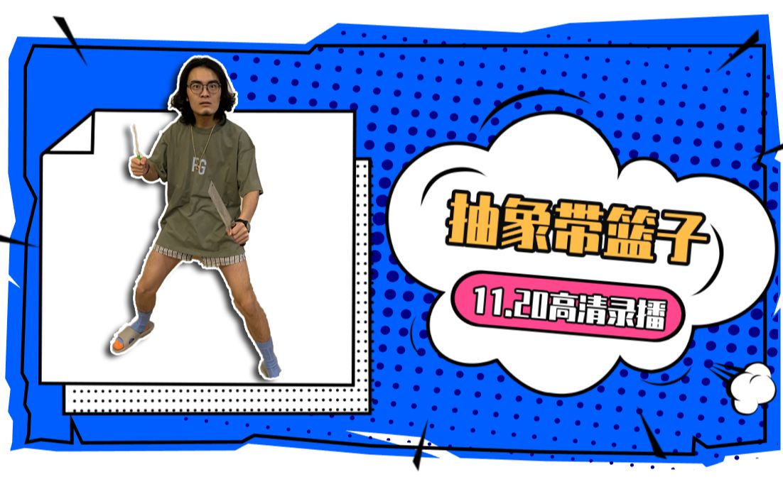 【带篮子录播】2020-11-20抽象带篮子陈义高清录播 直播机器E大师_哔哩哔哩_bilibili