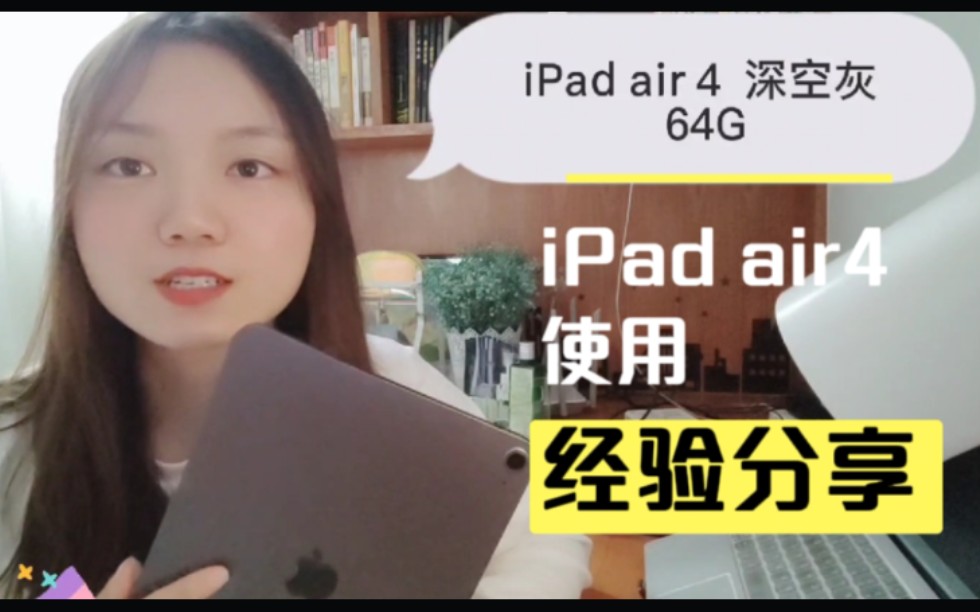 ❤️iPad air 4 64G深度使用分享|如何选择适合自己的iPad✨|平价配件分享✨|生产力APP分享✨~哔哩哔哩bilibili