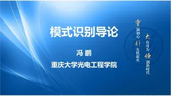 CQU-COE 模式识别导论 第三章 统计模式识别中的概率方法 P1