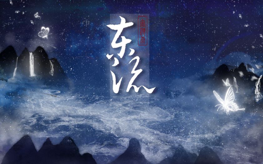 [图]【宗顺康】东流-《狐妖小红娘》主题曲