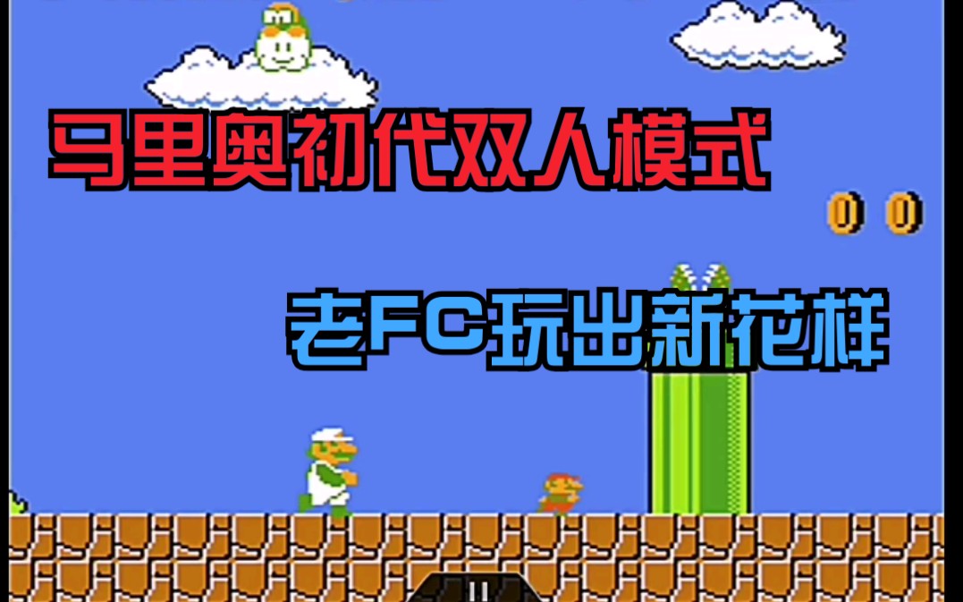 [图]马里奥初代双人模式！老FC也能玩出新花样！