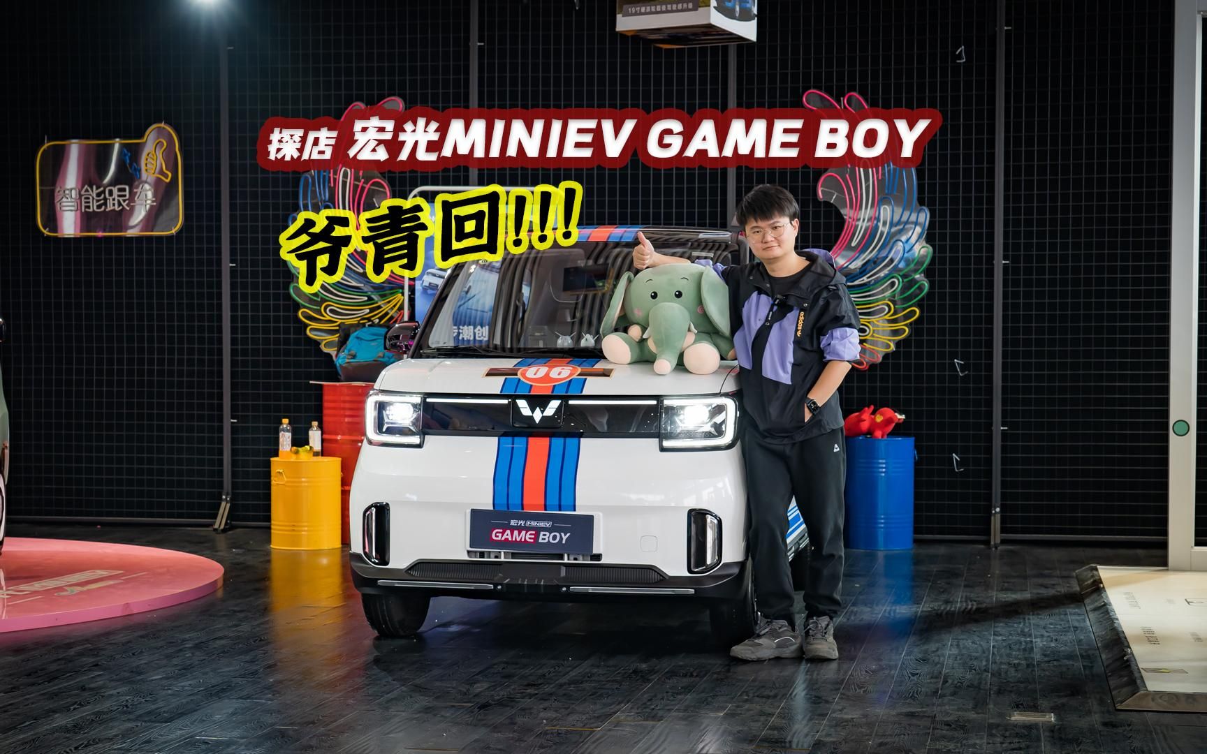 [图]将近7万的宏光MINIEV GAMEBOY还值得买吗？