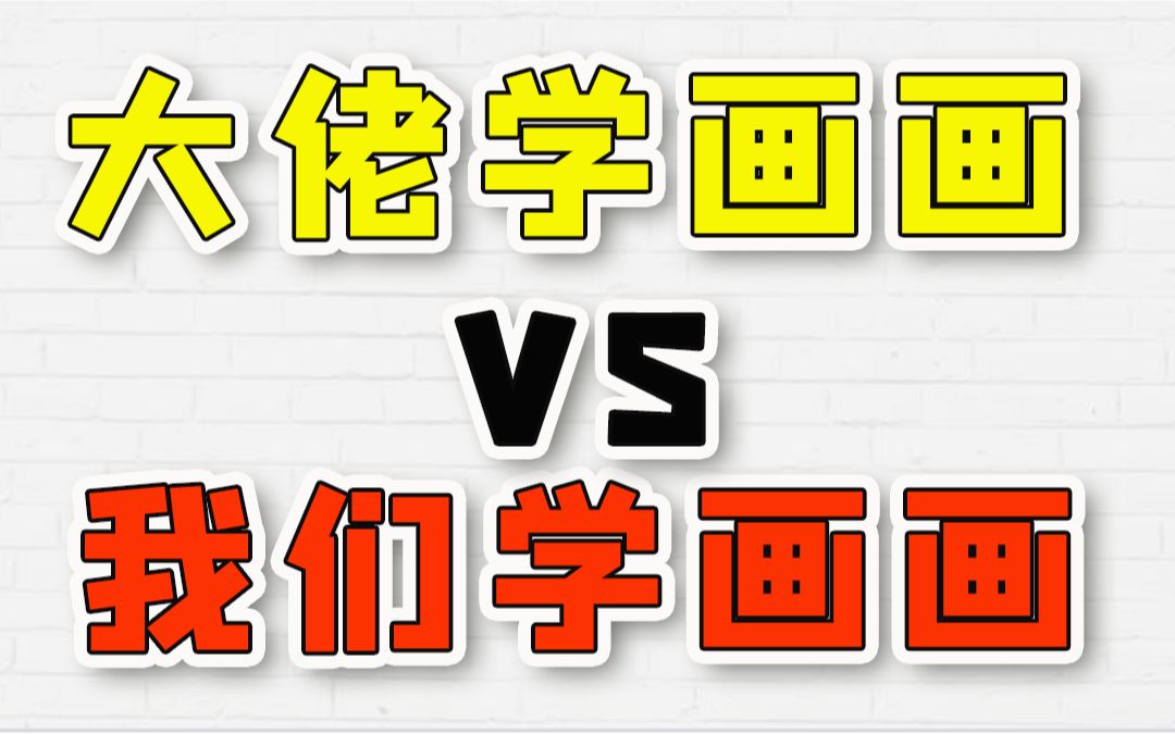 【大佬画画vs菜鸡画画】
