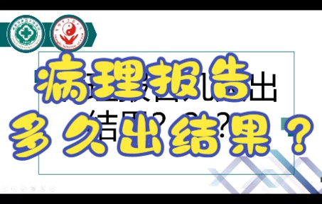 病理报告多久出结果???哔哩哔哩bilibili