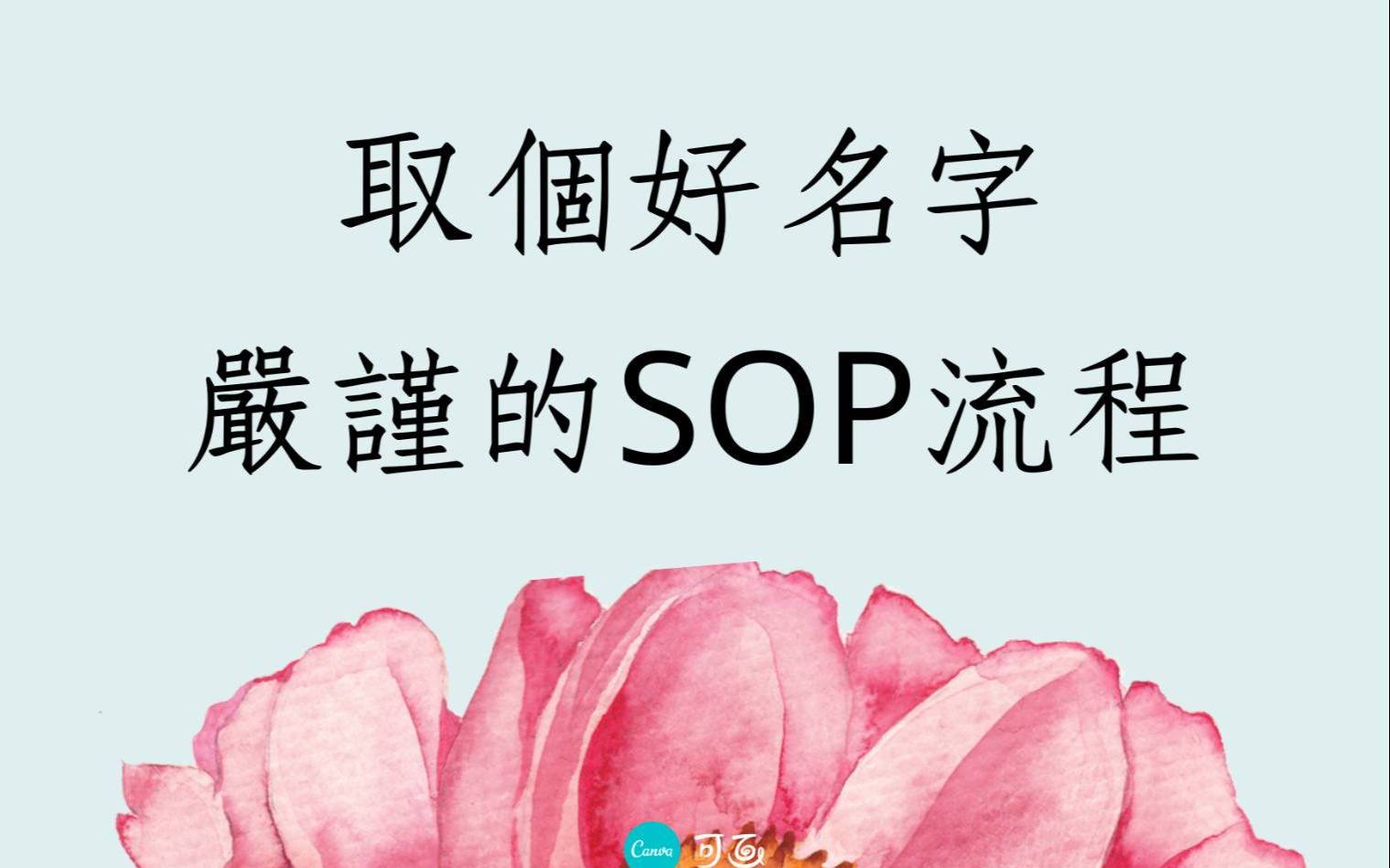 [图]《翁子秀姓名学教室》取个好名字严谨的SOP流程