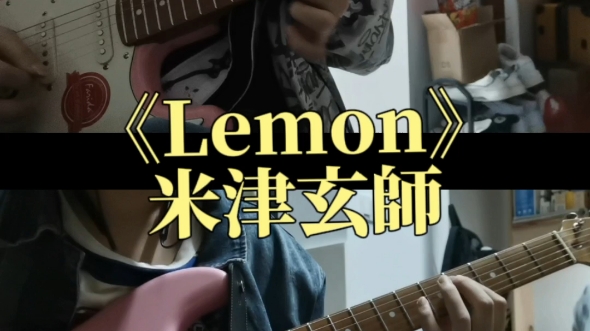 電吉他菜鳥彈彈《lemon》米津玄師.不會彈琴哇.