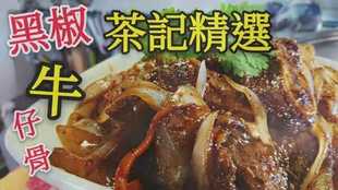 職人吹水 牛仔骨點樣醃 入味又鬆軟惹味黑椒洋蔥牛仔骨black Pepper Beef Short Ribs 哔哩哔哩 つロ干杯 Bilibili