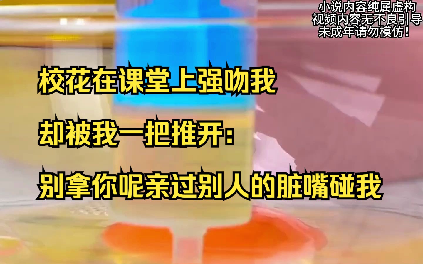 【小说】校花在课堂上强吻我却被我一把推开:别拿你呢亲过别人的脏嘴碰我哔哩哔哩bilibili