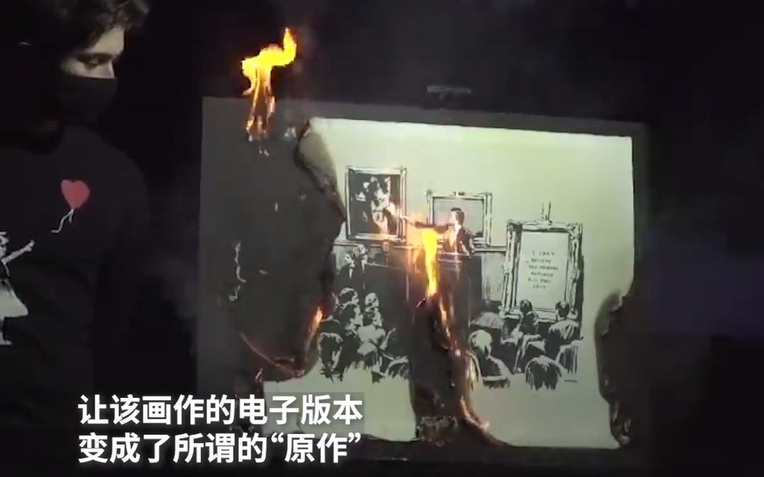 著名街头艺术家Banksy作品被95000美元拍下后烧毁,该作品NFT艺术品被四倍价格售出哔哩哔哩bilibili